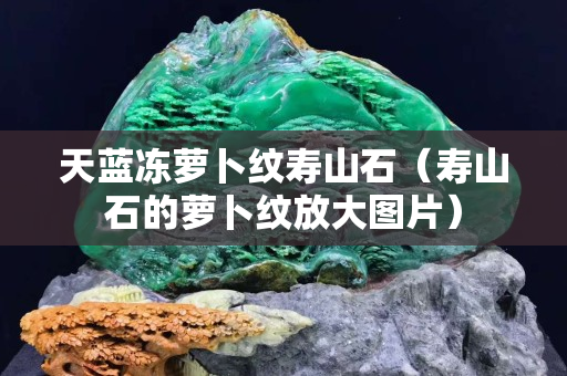 天蓝冻萝卜纹寿山石（寿山石的萝卜纹放大图片）