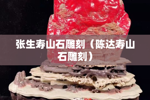张生寿山石雕刻（陈达寿山石雕刻）