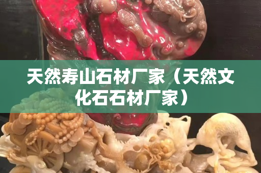 天然寿山石材厂家（天然文化石石材厂家）