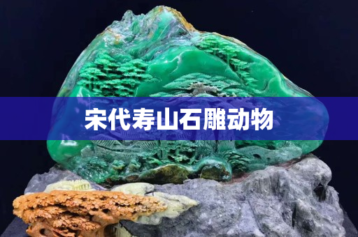 宋代寿山石雕动物