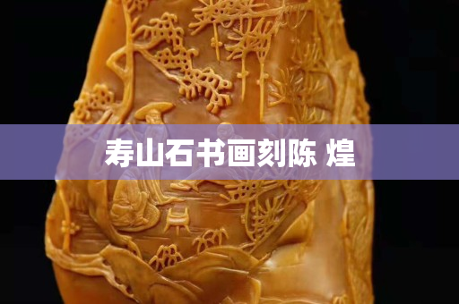 寿山石书画刻陈 煌