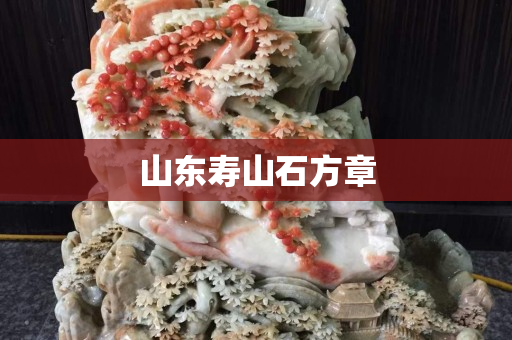 山东寿山石方章