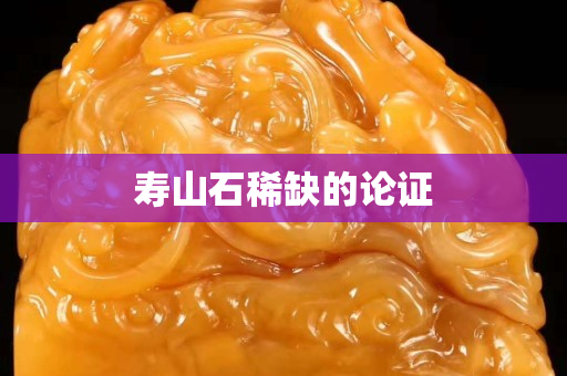 寿山石稀缺的论证