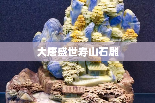 大唐盛世寿山石雕