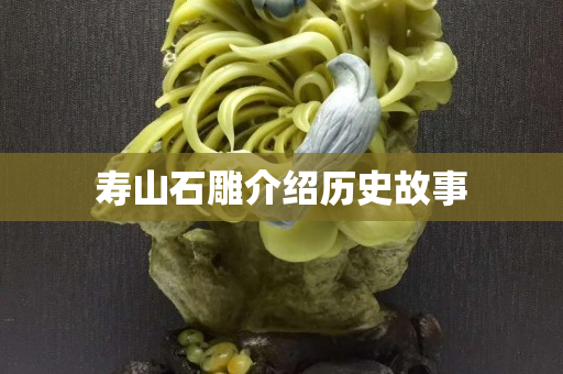 寿山石雕介绍历史故事