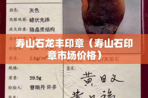寿山石龙丰印章（寿山石印章市场价格）