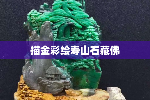 描金彩绘寿山石藏佛