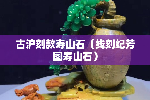 古沪刻款寿山石（线刻纪芳图寿山石）
