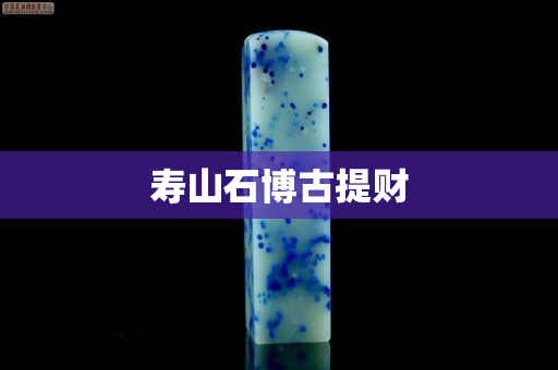 寿山石博古提财