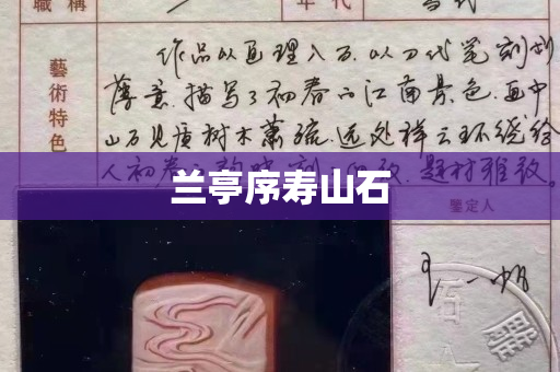 兰亭序寿山石