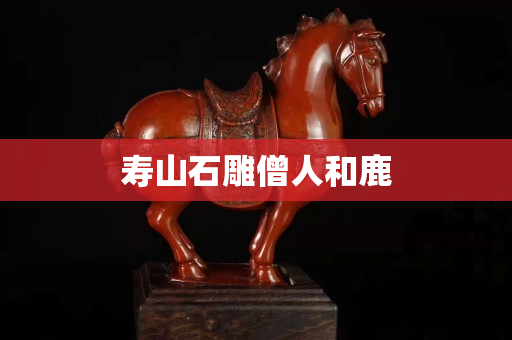 寿山石雕僧人和鹿