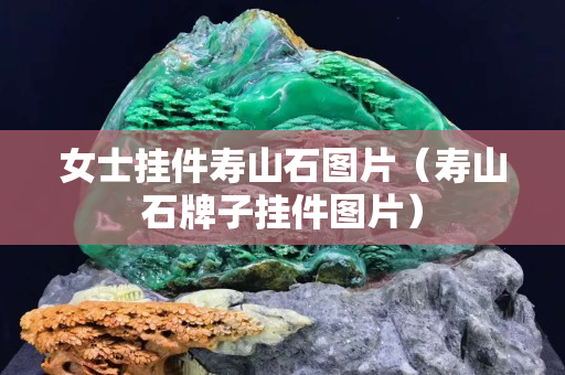 女士挂件寿山石图片（寿山石牌子挂件图片）
