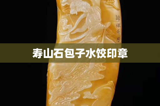 寿山石包子水饺印章