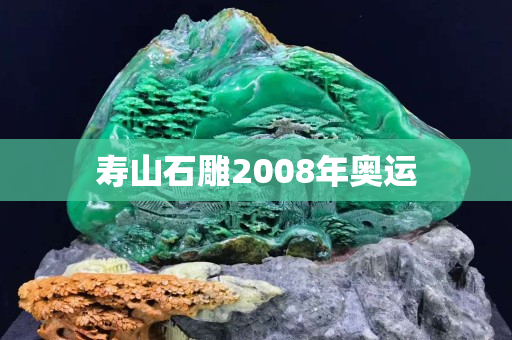 寿山石雕2008年奥运
