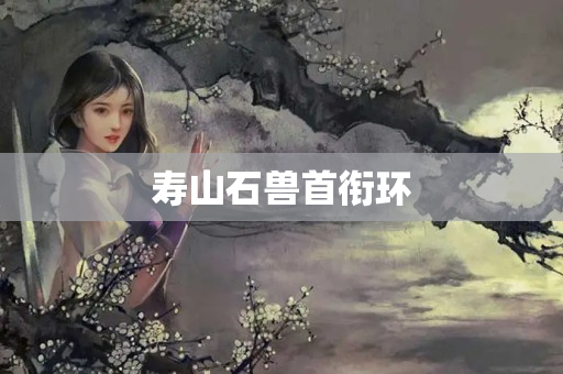 寿山石兽首衔环
