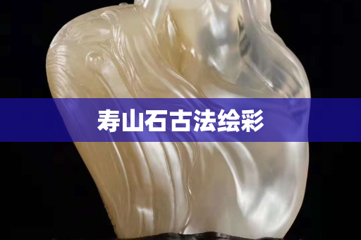 寿山石古法绘彩