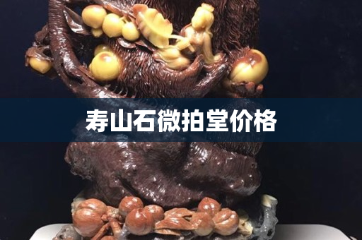 寿山石微拍堂价格