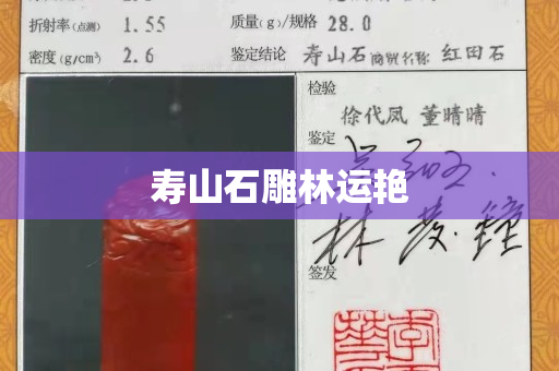 寿山石雕林运艳