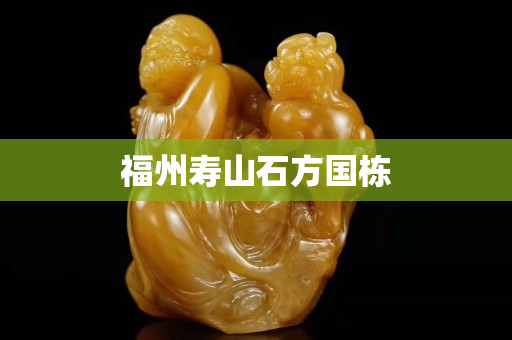 福州寿山石方国栋