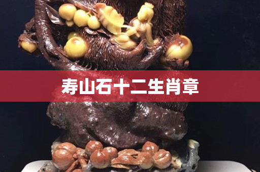 寿山石十二生肖章