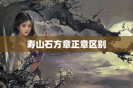寿山石方章正章区别