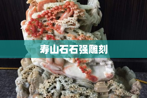 寿山石石强雕刻
