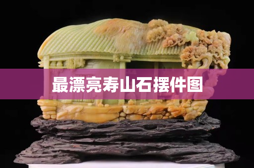 最漂亮寿山石摆件图