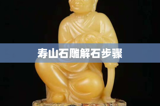 寿山石雕解石步骤