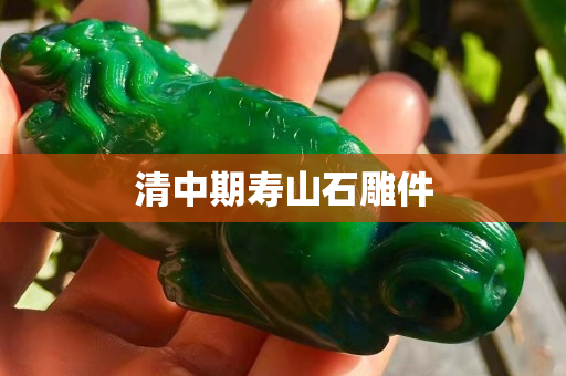 清中期寿山石雕件