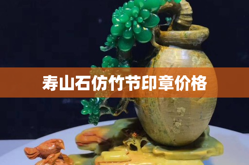寿山石仿竹节印章价格