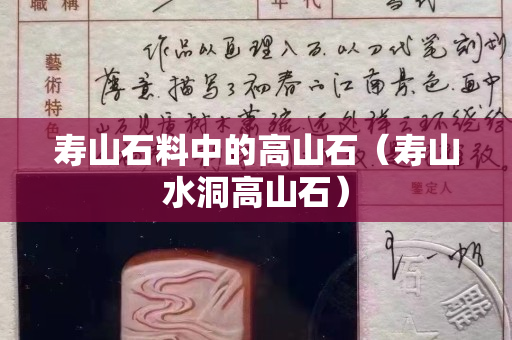 寿山石料中的高山石（寿山水洞高山石）