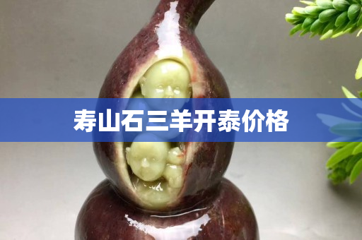 寿山石三羊开泰价格