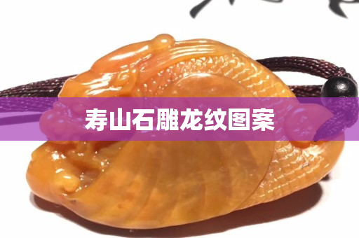 寿山石雕龙纹图案