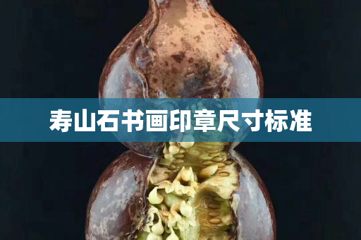 寿山石书画印章尺寸标准