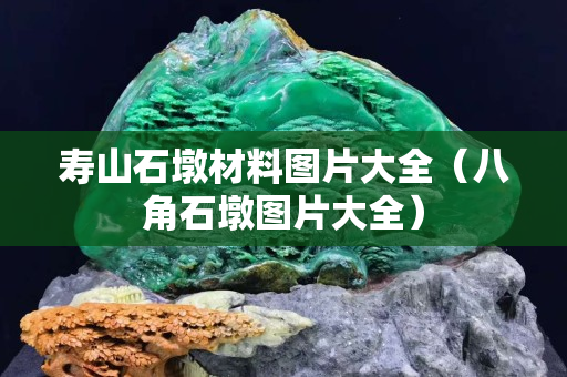 寿山石墩材料图片大全（八角石墩图片大全）