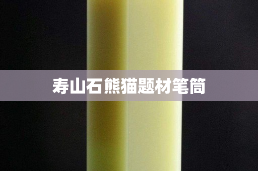 寿山石熊猫题材笔筒