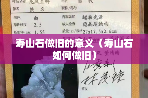 寿山石做旧的意义（寿山石如何做旧）