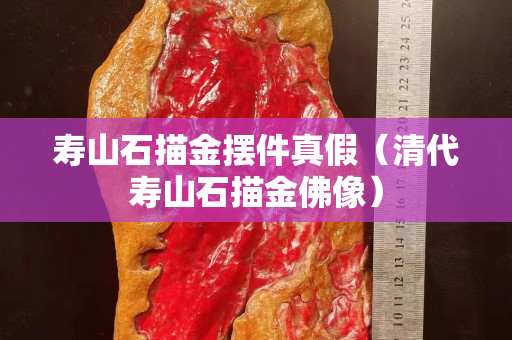 寿山石描金摆件真假（清代寿山石描金佛像）