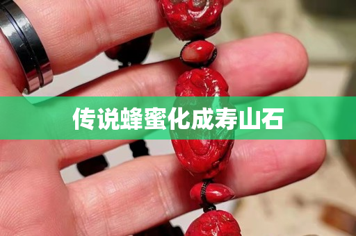 传说蜂蜜化成寿山石