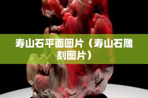 寿山石平面图片（寿山石雕刻图片）