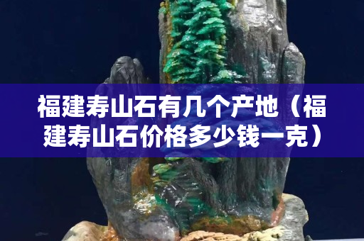福建寿山石有几个产地（福建寿山石价格多少钱一克）