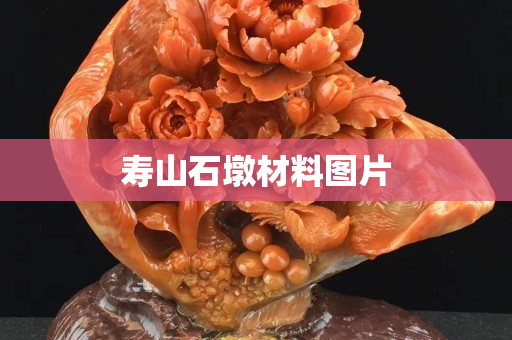 寿山石墩材料图片