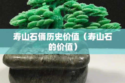 寿山石俑历史价值（寿山石的价值）