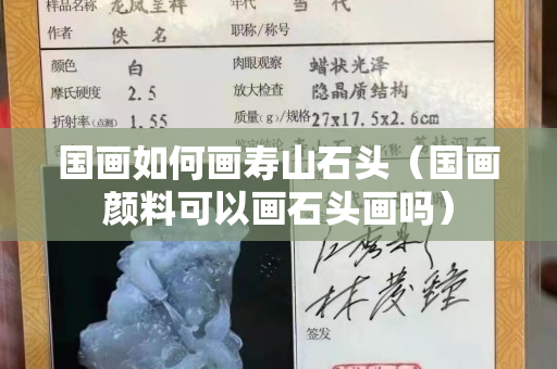 国画如何画寿山石头（国画颜料可以画石头画吗）
