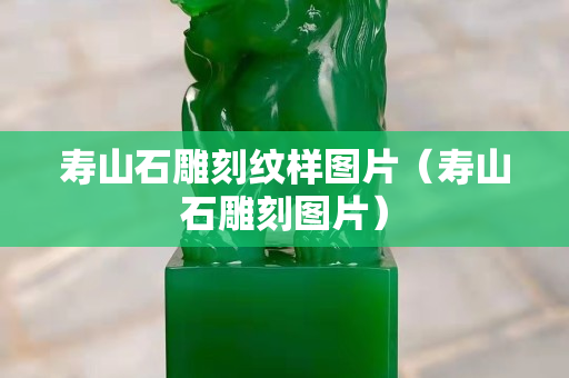 寿山石雕刻纹样图片（寿山石雕刻图片）