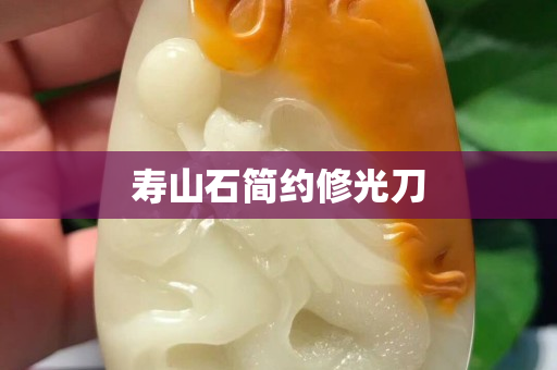 寿山石简约修光刀