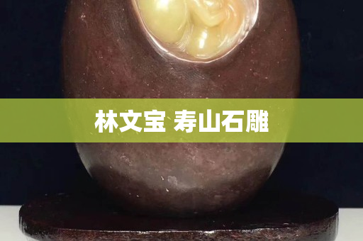 林文宝 寿山石雕