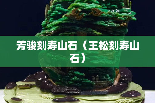 芳骏刻寿山石（王松刻寿山石）