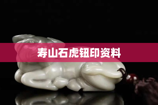 寿山石虎钮印资料