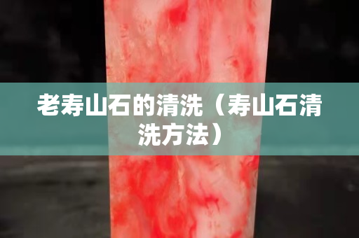 老寿山石的清洗（寿山石清洗方法）